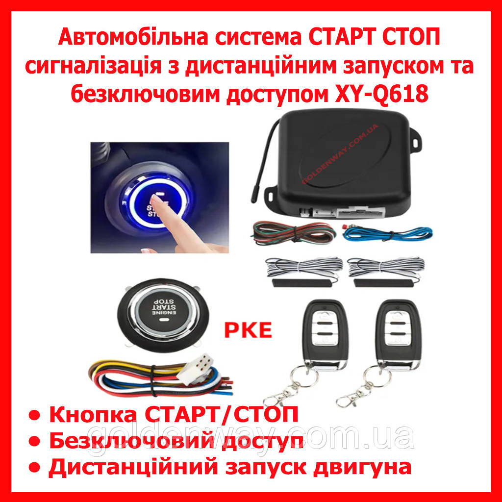 Автомобильная система СТАРТ СТОП сигнализация с дистанционным