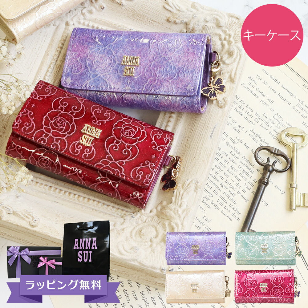 アナスイ ANNA SUI ローズハート キーケース anna691 | ANNA SUI