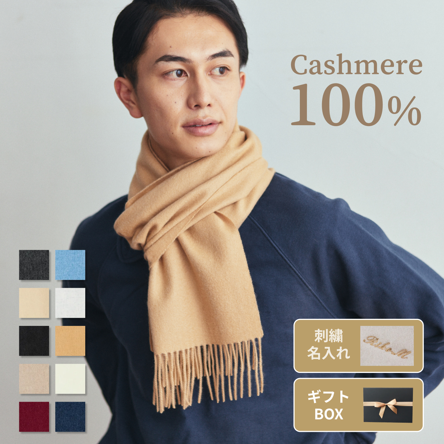 刺繍名入れギフト】カシミヤ100%マフラー | cinnamon（シナモン）の