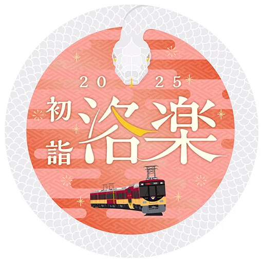 京阪 初詣洛楽ヘッドマーク 掲出（2025年1月1日） - 鉄道コム