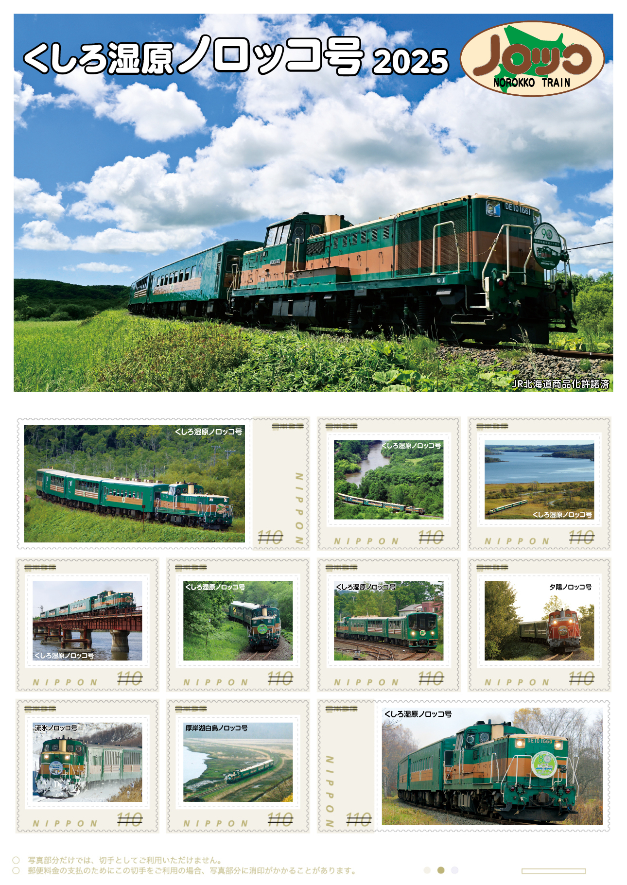 日本郵便 くしろ湿原ノロッコ号2025 フレーム切手 販売（2025年7月1日