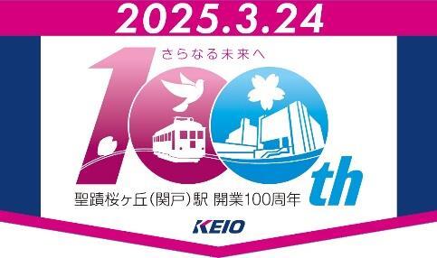京王 聖蹟桜ヶ丘駅開業100周年ヘッドマーク 掲出（2025年3月17日