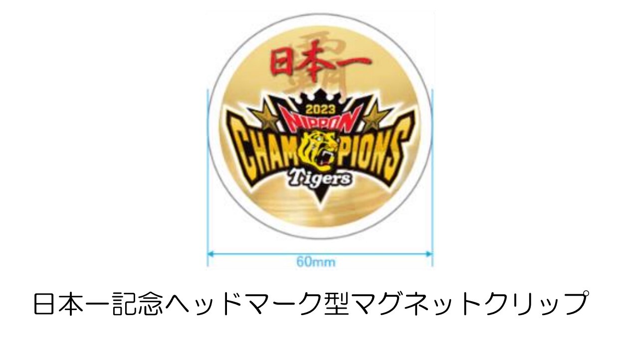 阪神 タイガース日本一記念入場券・グッズ 発売（2023年11月6日