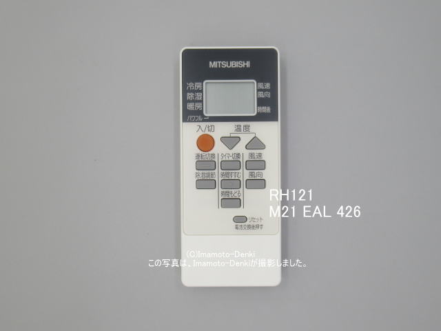 RH121｜リモコン(純正・新品)｜三菱エアコン用｜霧ヶ峰｜M21 EAL 426