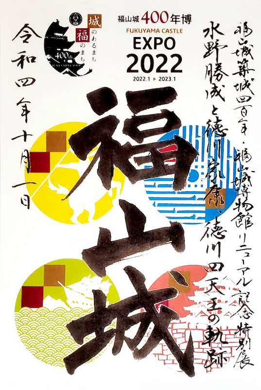 福山城 御城印 季節限定 SAKURA版 | 全国御城印コレクション - 攻城団