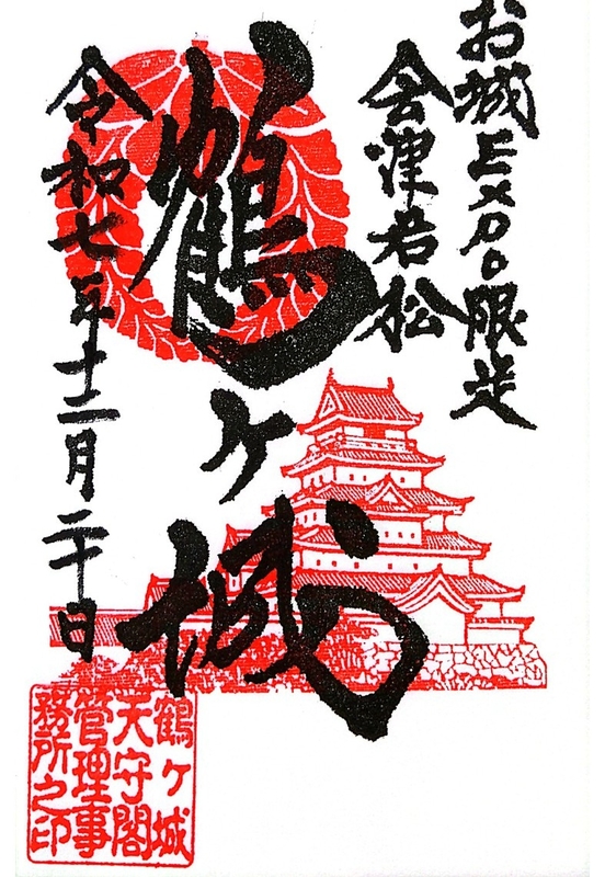 墨城印 会津若松城 | 全国御城印コレクション - 攻城団