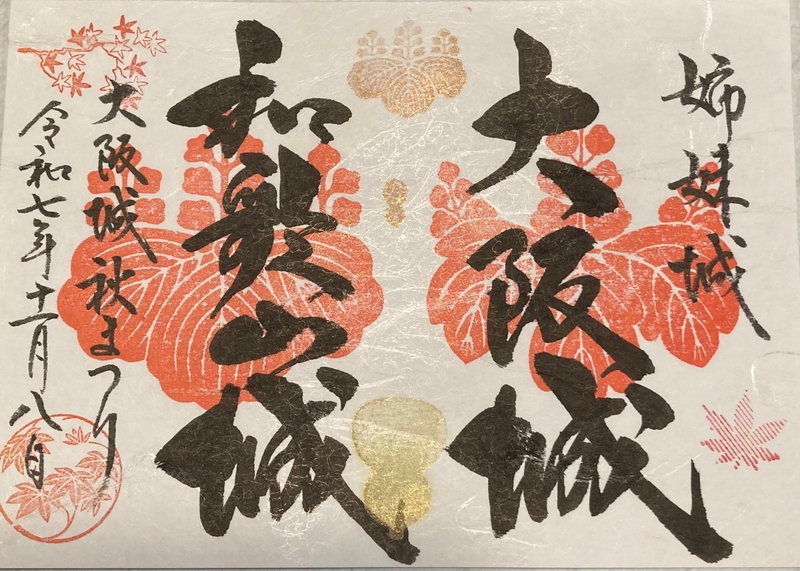 和歌山城・大阪城 御城印 大阪城秋まつり2025限定版 | 全国御城印