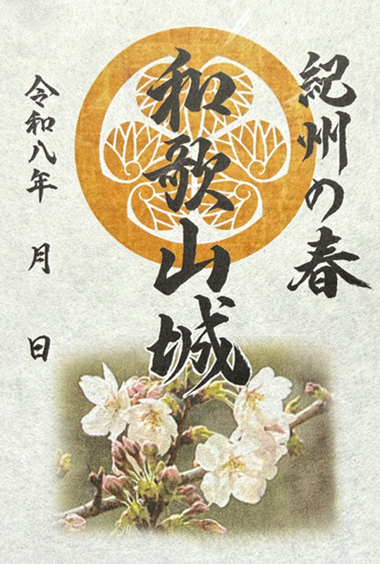 和歌山城 御城印 令和7年新春限定版 | 全国御城印コレクション - 攻城団