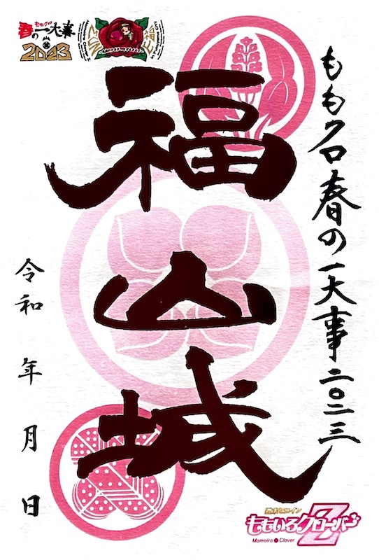 福山城 御城印 福山城築城400年記念日まであと200日版 | 全国御城印