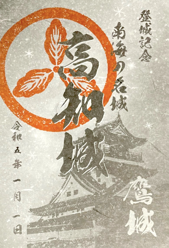 高知城 御城印 令和七年 切り絵版 | 全国御城印コレクション - 攻城団