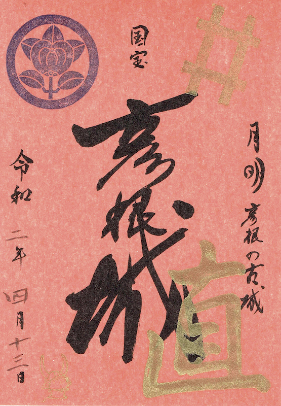 彦根城 入城記念符 ひこにゃん版 | 全国御城印コレクション - 攻城団