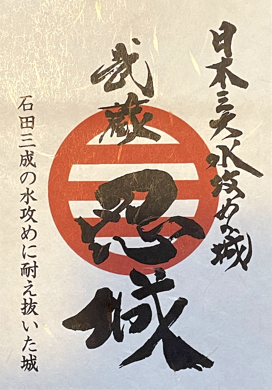 武蔵忍城 御城印 | 全国御城印コレクション - 攻城団