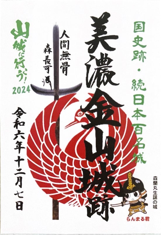 美濃金山城跡 御城印 山城に行こう！2024限定版 | 全国御城印