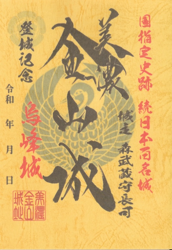 美濃金山城 御城印 | 全国御城印コレクション - 攻城団