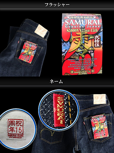 SAMURAI JEANS 15周年記念スペシャルモデル 遂に入荷です