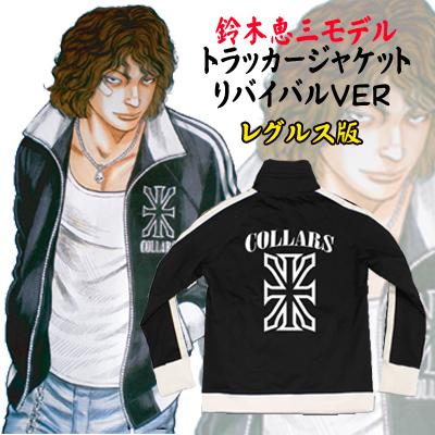 鈴木恵三モデルトラッカージャケットレグルス別注版予約開始