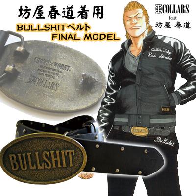 COLLARS 坊屋春道着用BULLSHIT（ブルシット）ベルト