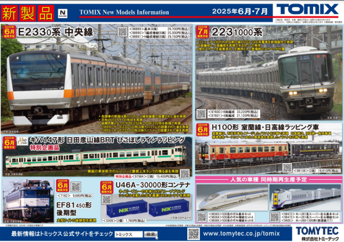 Nゲージ鉄道模型新製品情報】TOMIX公式サイト2025年6月JR E233-0系電車