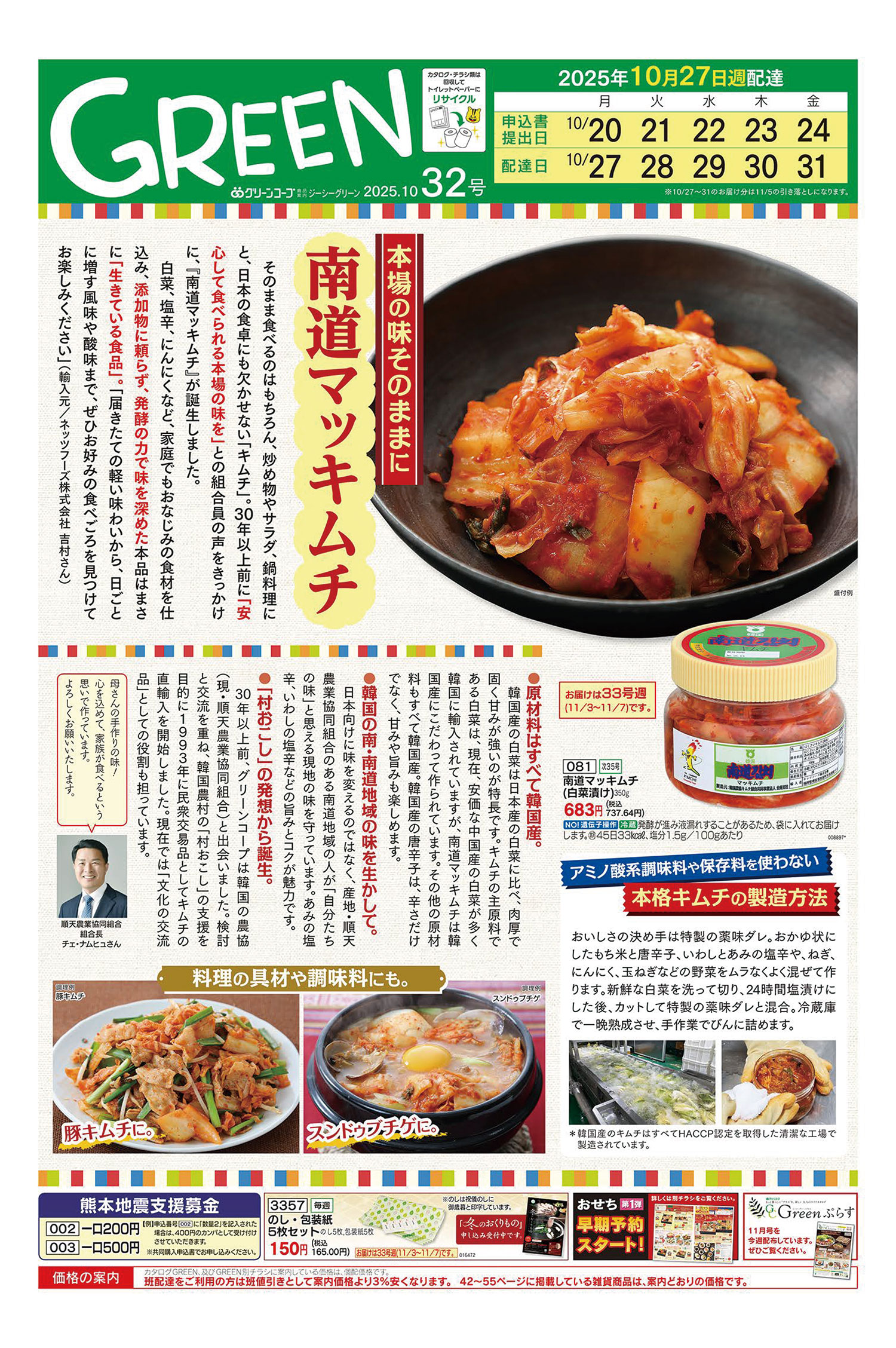 カタログGREEN32号のおすすめ商品「南道マッキムチ」（白菜漬け