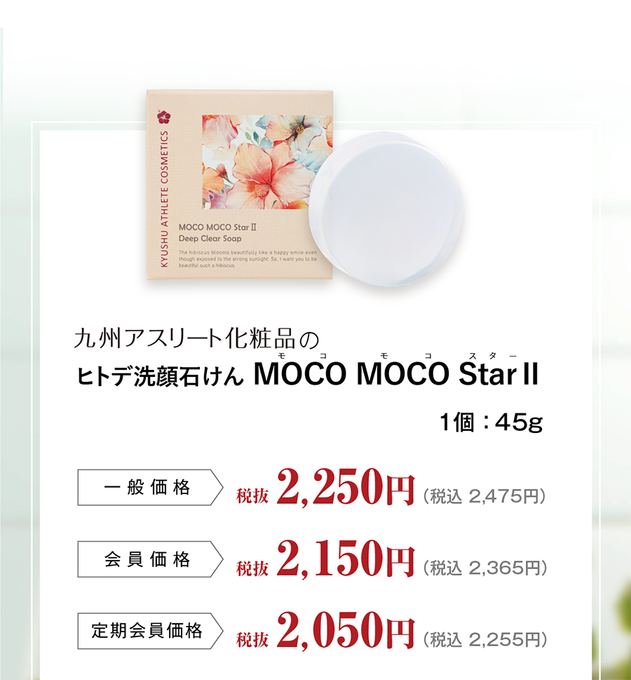 ディープクリアソープMOCO MOCO Star Ⅱ（モコモコスターツー）｜九州