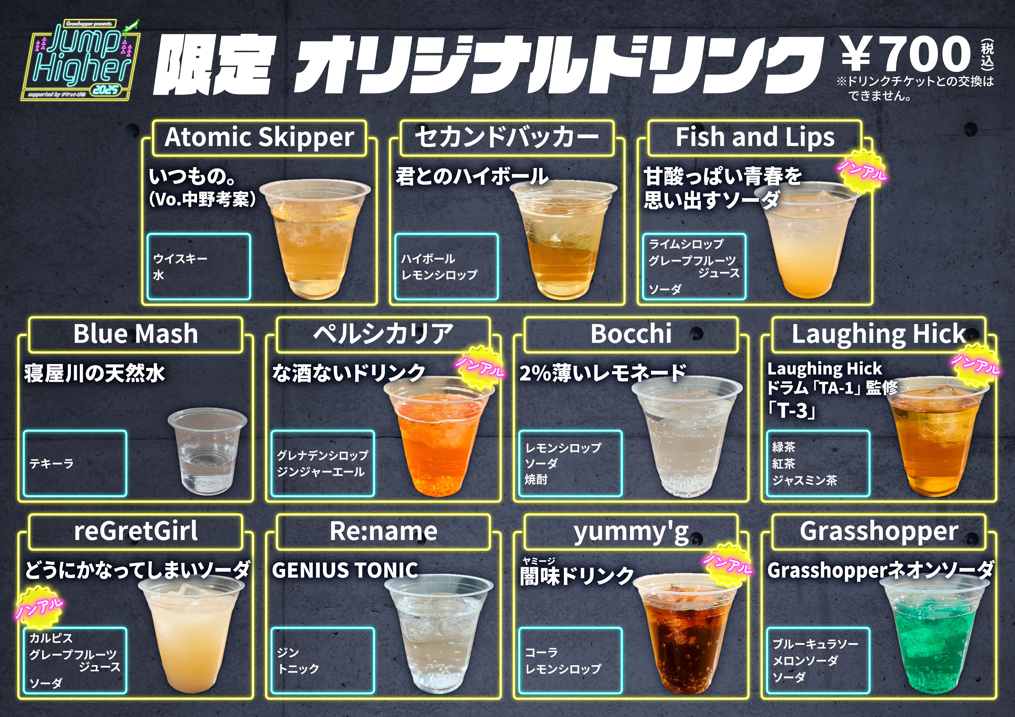 Jump Higher 2025」出演者考案 オリジナルドリンク販売決定