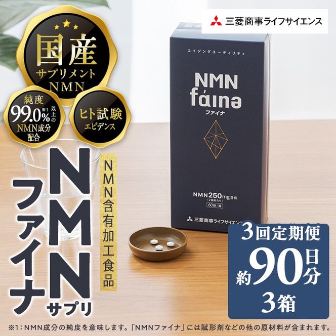 定期便・全3回(毎月)＞完全国内生産のNMNサプリメント「NMNファイナ」1