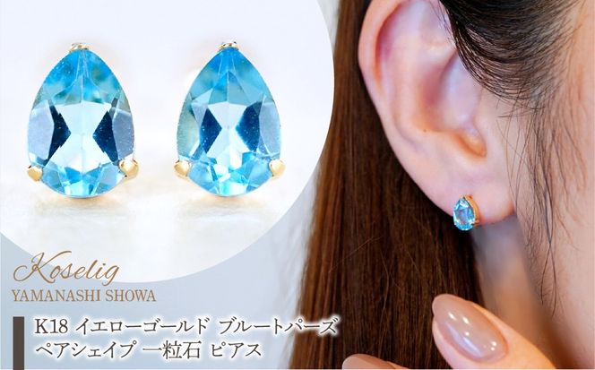 K18 イエローゴールド ブルートパーズ ペアシェイプ 一粒石 ピアス