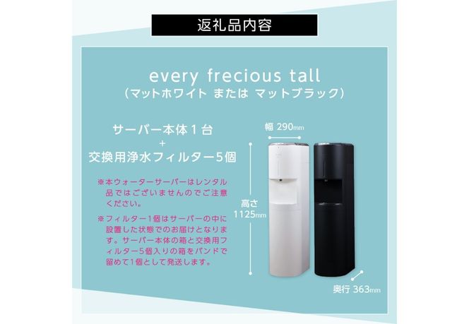 浄水型ウォーターサーバー】every frecious tall 【選べるカラー