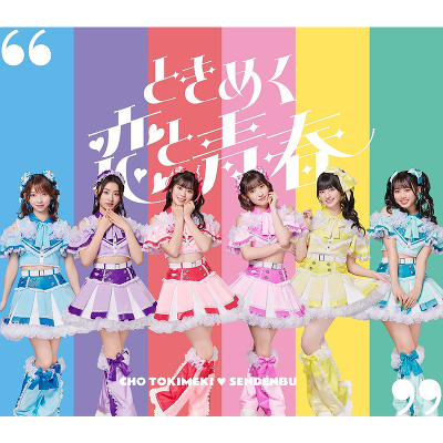 超宣伝盤】ときめく恋と青春(TYPE-D CDのみ盤)｜超ときめき(白抜きの