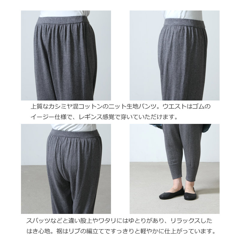 evameva (エヴァムエヴァ) cotton cashmere pants / コットンカシミヤ