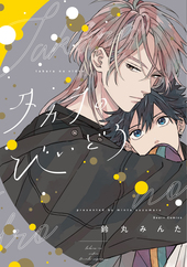 落花流水のホシ ｜ 東京漫画社 ｜ MARBLE COMICS ｜ 鈴丸みんた