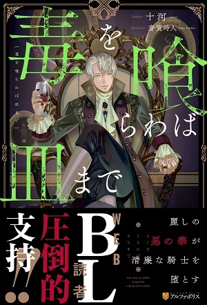 毒を喰らわば皿まで ｜ アルファポリス ｜ アンダルシュノベルズ ｜ 十