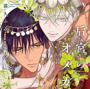 后宮のオメガ BLCD ｜ 新書館〈CD〉 ｜ BLレビューサイトちるちる