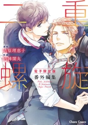 二重螺旋 番外編集 電子単話 ｜ 徳間書店 ｜ Charaコミックス ｜ 円陣