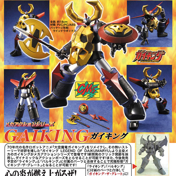 メカアクションシリーズ ガイキング LEGEND OF DAIKU-MARYU
