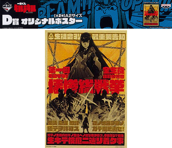一番くじ キルラキル D賞 オリジナルポスター 壊惨総戦挙（プライズ）