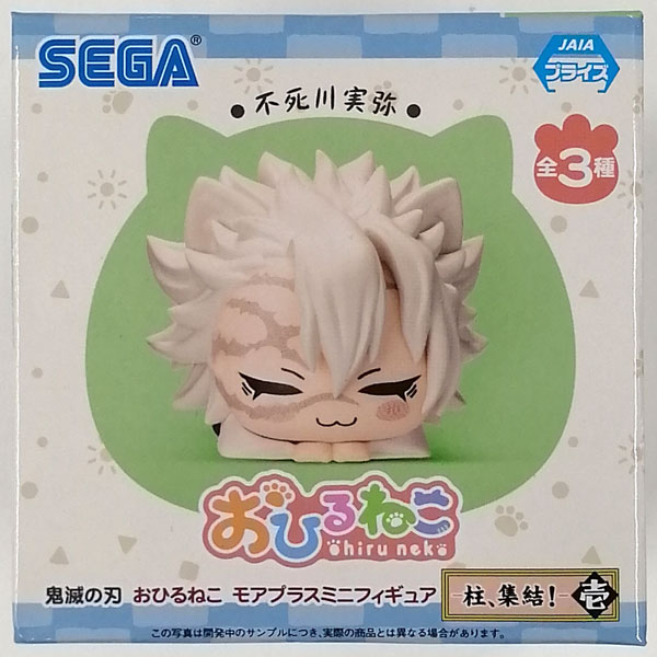 鬼滅の刃おひるねこモアプラスミニフィギュア-柱、集結！-壱 不死川実