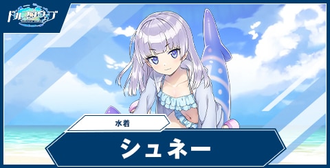 ドルフィンウェーブ】シュネー・ヴァイスベルグ(水着)の性能と評価