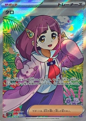 タロ SRの買取価格推移と値段相場！PSA10の値段や枚数【ポケカ/ポケモン