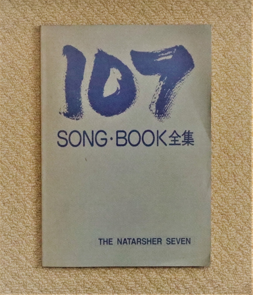 ザ・ナターシャー・セブン 「107 SONG・BOOK全集」 USED 高石ともや