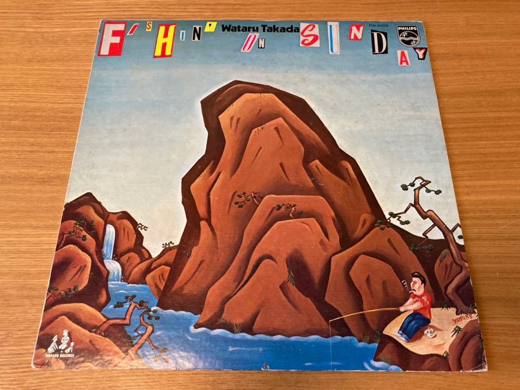 高田渡』帯FISHIN' ON SUNDAY中川イサト細野晴臣LPヴァン・ダイク