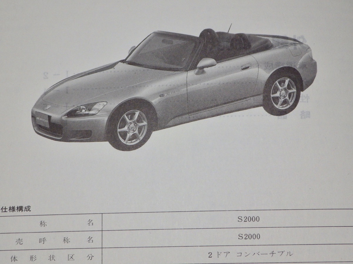 自動車整備書】HONDA S2000（GH-AP1型） サービスマニュアル 構造編