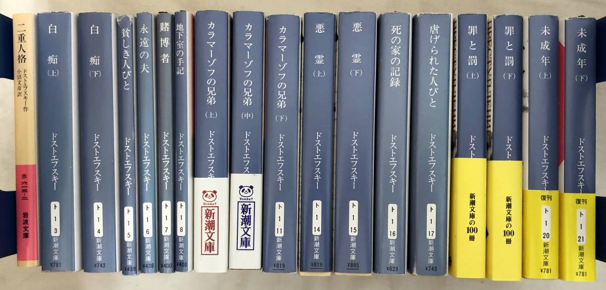 ドストエフスキー 作品 文庫18冊 白痴 カラマーゾフの兄弟 悪霊 罪と罰