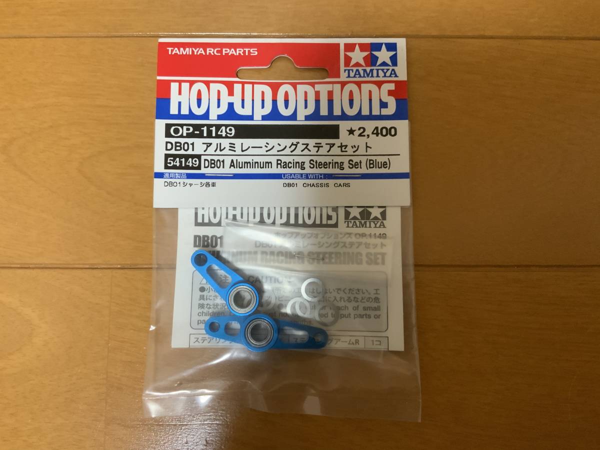 新品】タミヤ DB01 アルミレーシングステアセット 54149 OP-1149