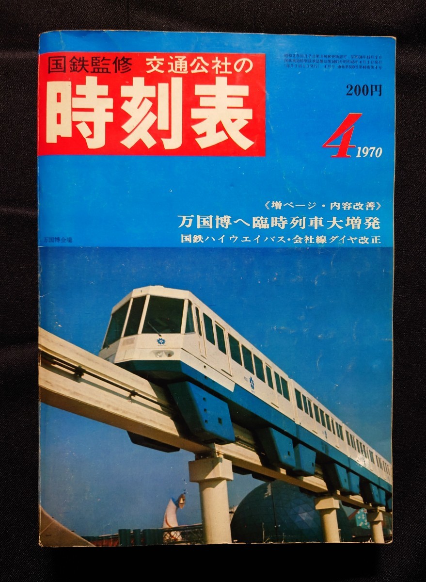 業務用時刻表 3枚セット 業務用時刻表 3枚セット 時刻表」の人気商品