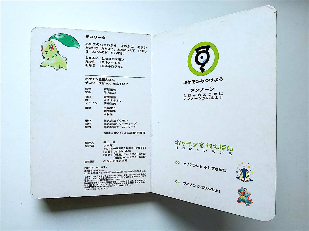 2001年 初版本 ポケモン 金銀 えほん 1 チコリータはめいたんてい