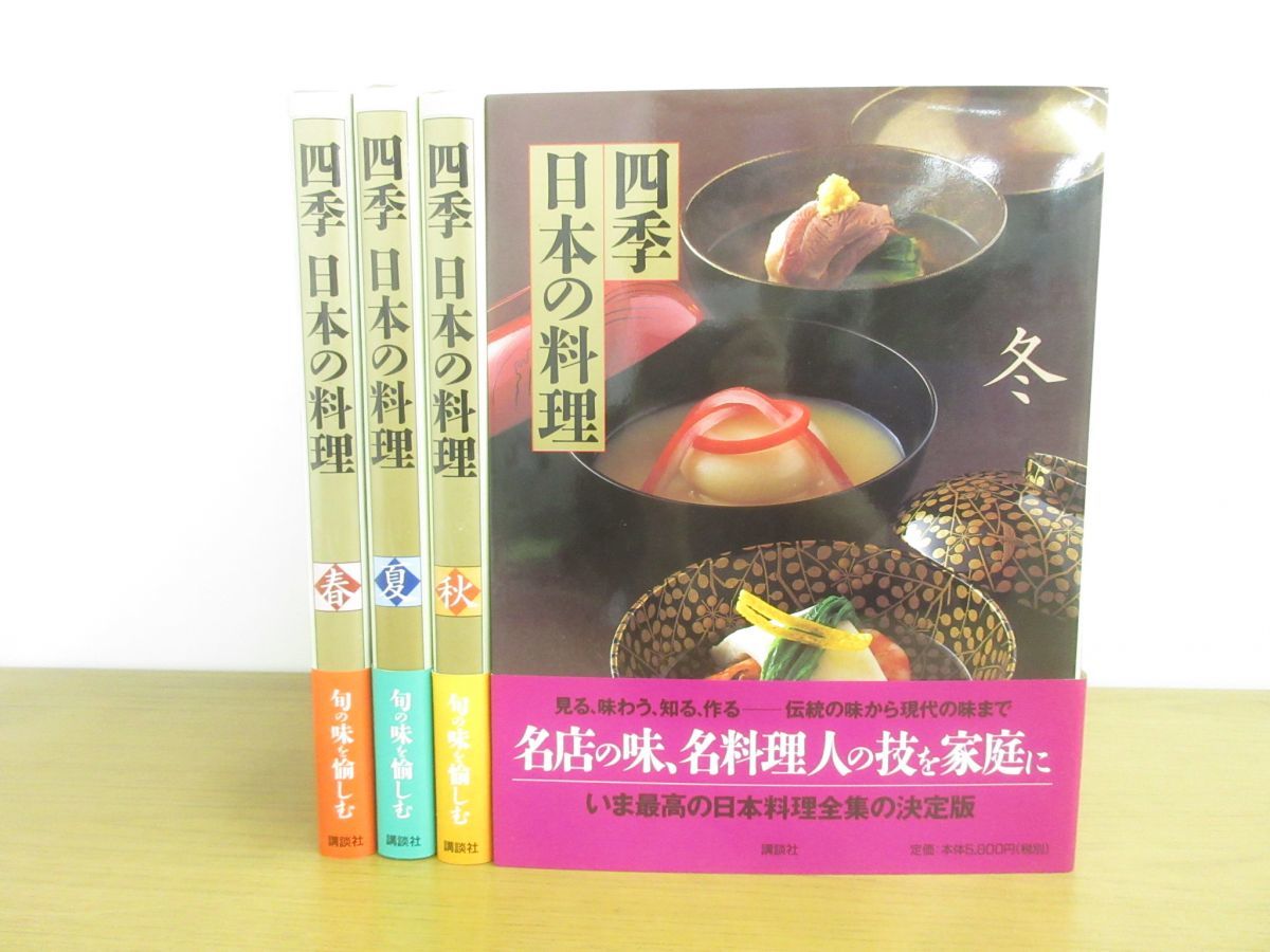 四季の和菓子 春 / 夏 / 秋 / 冬」全4巻 黒川光朝 西山松之助 監修