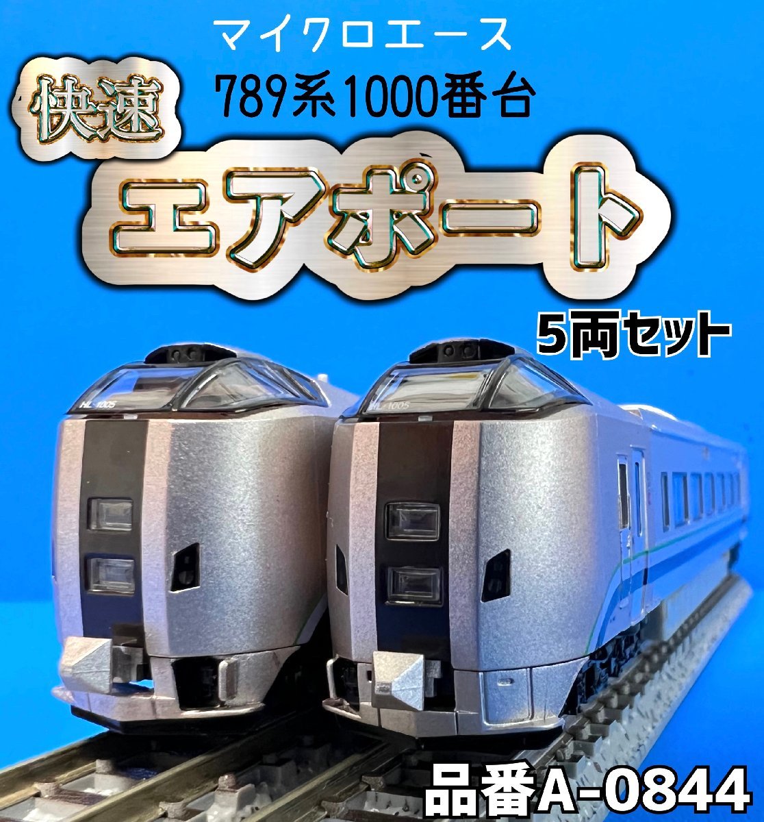 南*ス様 MICRO ACE 789系1000番台 快速エアポート 5両セット 789系1000