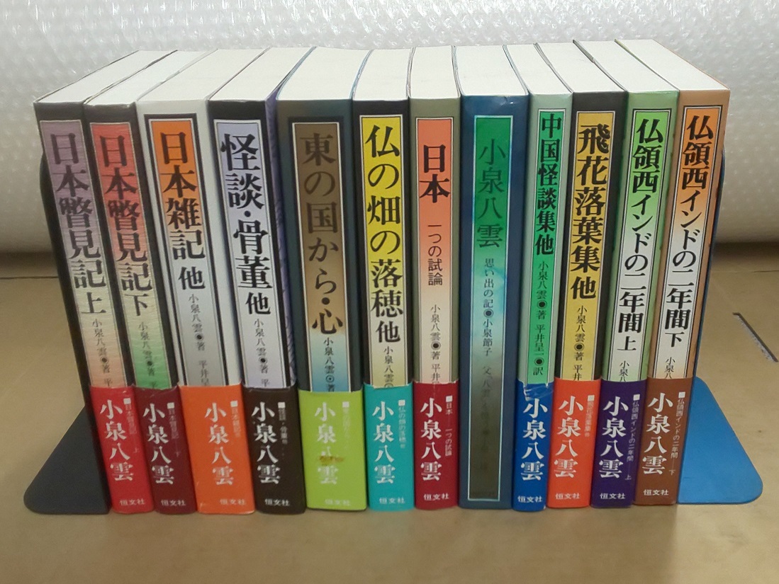 小泉八雲作品集 全12冊』小泉八雲著 平井呈一訳 1990年～重版 恒文社の