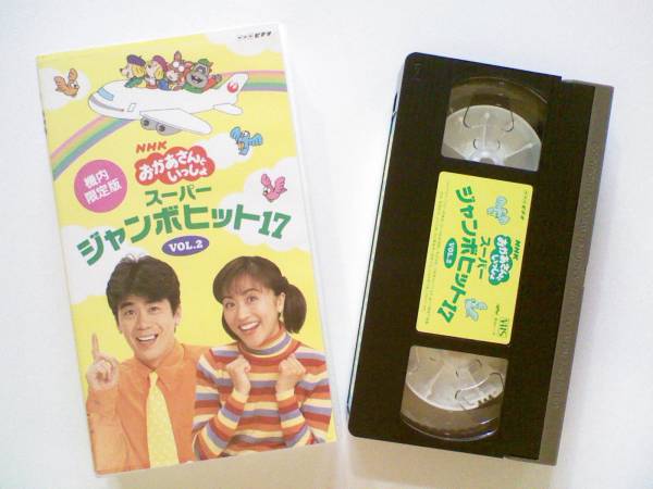 中古】ビデオ NHKおかあさんといっしょ スーパージャンボヒット17 VOL2
